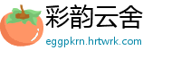 彩韵云舍